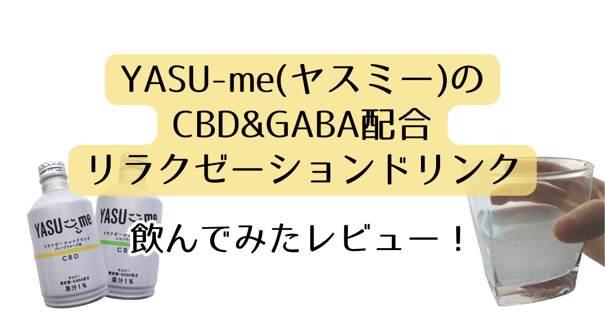 YASU-me(ヤスミー)のCBD&GABA配合 リラクゼーションドリンク 飲んでみたレビュー