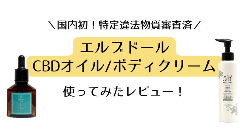 エルブドール-CBDオイルボディクリーム